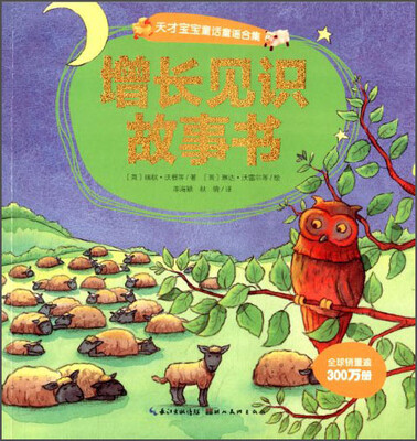 

天才宝宝童话童谣合集：增长见识故事书