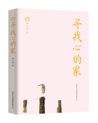 

寻找心的家