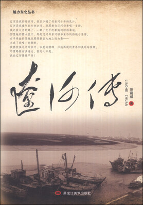 

魅力东方丛书：辽河传