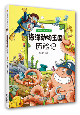 

跟随史密斯去历险：海洋动物王国历险记
