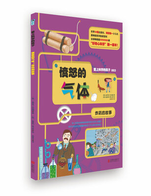 

爱上科学的孩子：愤怒的气体（炸药的故事）