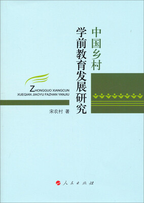 

中国乡村学前教育发展研究