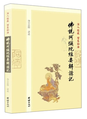 

深入经藏·智慧如海：佛说阿弥陀经要解讲记
