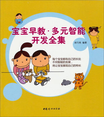 

宝宝早教多元智能开发全集