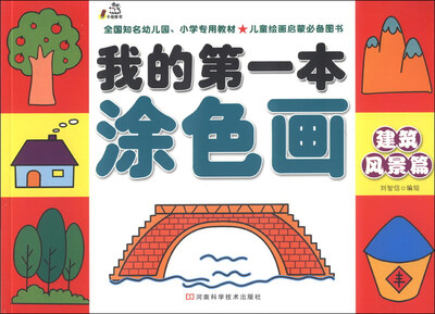

卡迪图书·我的第一本涂色画：建筑风景篇