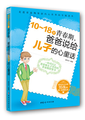 

10～18岁青春期，爸爸说给儿子的心里话