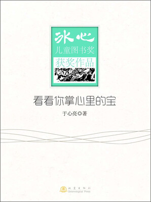 

冰心儿童图书奖获奖作品：看看你掌心里的宝