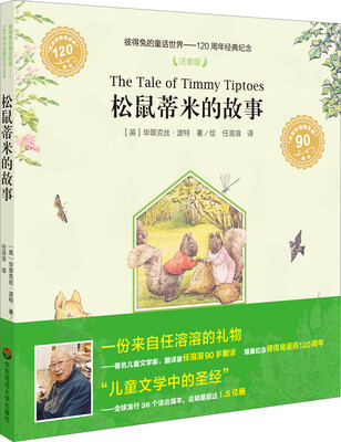 

彼得兔的童话世界·120周年经典纪念：松鼠蒂米的故事（注音版）