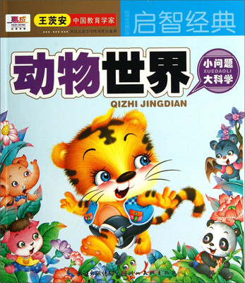 

聪明宝宝都在学·启智经典：动物世界
