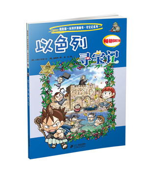 

我的第一本科学漫画书·寻宝记系列22：以色列寻宝记