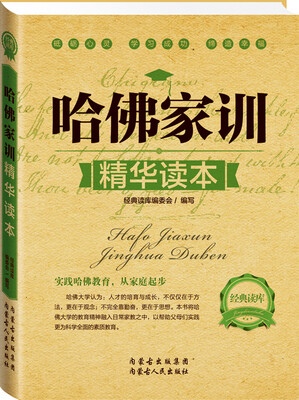 

经典读库2：哈佛家训精华读本
