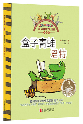

雅诺什绘本王国·亲子书：盒子青蛙君特