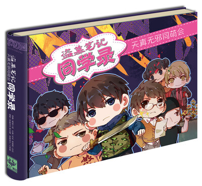 

横板《盗墓笔记同学录·天真无邪同盟会》