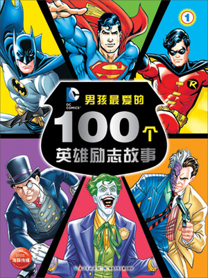 

男孩最爱的100个英雄励志故事（1）