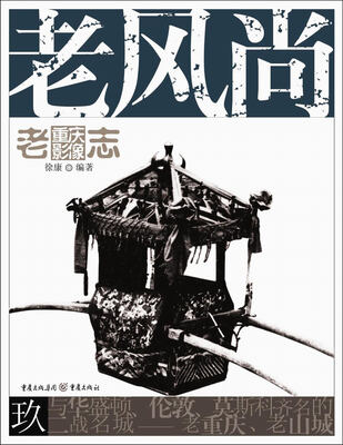 

老重庆影像志：老风尚