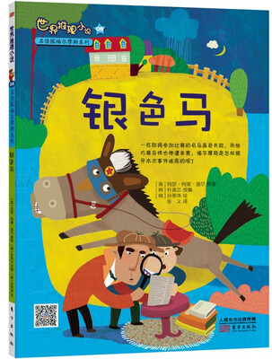 

世界推理小说名侦探福尔摩斯系列：银色马