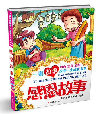 

一则故事改变一生成长书系：感恩故事（彩色注音插图）