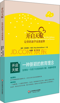 

开启天赋：让你的孩子出类拔萃
