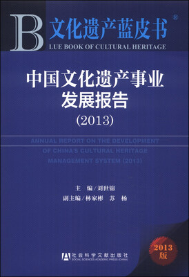 

文化遗产蓝皮书：中国文化遗产事业发展报告（2013）