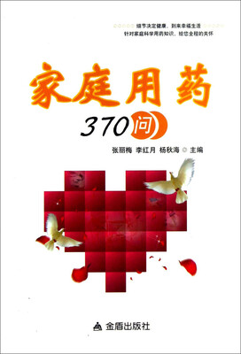 

家庭用药370问