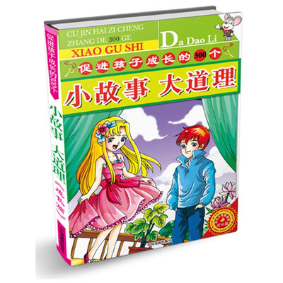 

促进孩子成长的300个小故事大道理（4）：成长篇（彩色注音插图版）