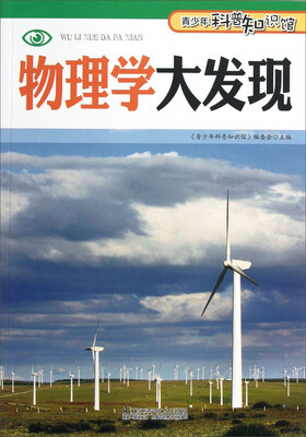 

青少年科普知识馆：物理学大发现