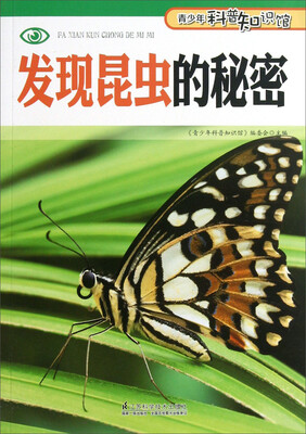 

青少年科普知识馆：发现昆虫的秘密