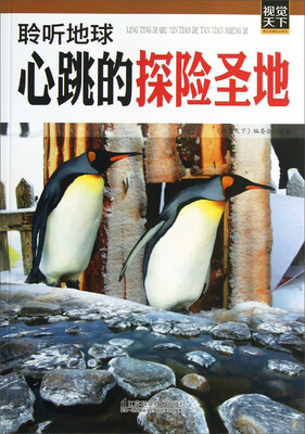 

视觉天下系列：聆听地球心跳的探险圣地