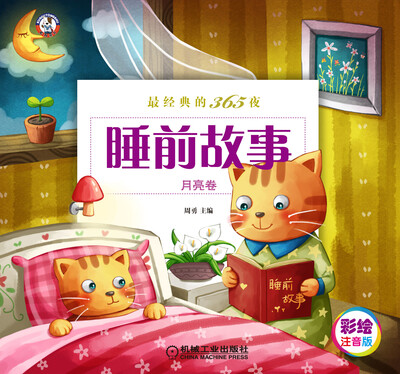 

最经典的365夜睡前故事（月亮卷）（彩绘注意版）