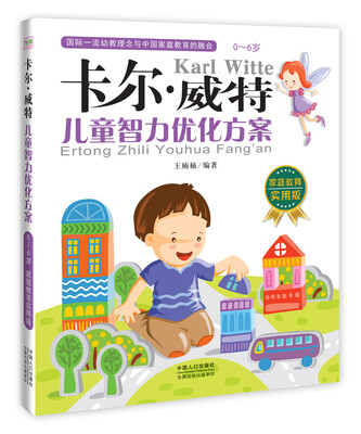 

卡尔·威特：儿童智力优化方案
