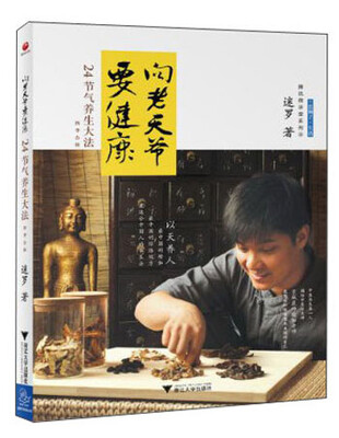 

腾讯微讲堂系列·向老天爷要健康·24节气养生大法：四季合辑