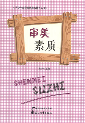 

青少年综合素质提高技巧丛书：审美素质