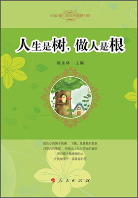 

悦读青少年成长智慧书系：人生是树，做人是根