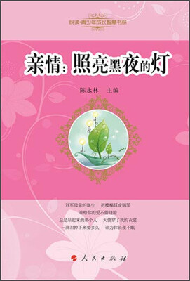 

悦读青少年成长智慧书系·亲情：照亮黑夜的灯