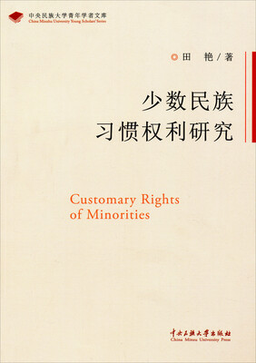 

中央民族大学青年学者文库：少数民族习惯权利研究