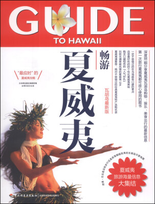 

畅游世界系列：畅游夏威夷