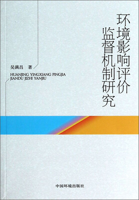

环境影响评价监督机制研究