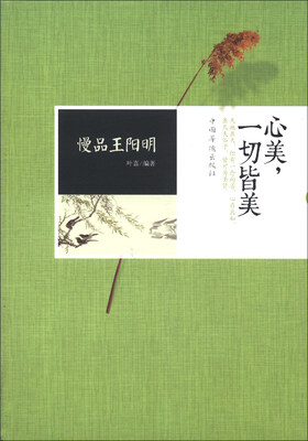 

慢品王阳明：心美，一切皆美