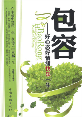 

包容：好心态好情绪快乐一生