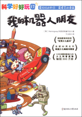 

科学好好玩（17）：我的机器人朋友