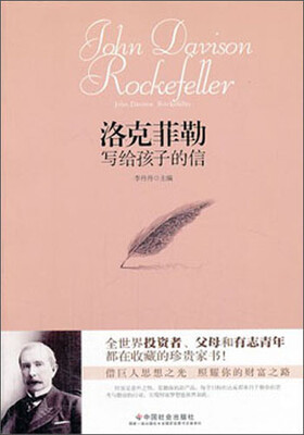 

洛克菲勒写给孩子的信