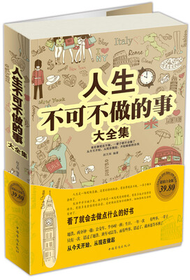 

人生不可不做的事大全集（彩图版）