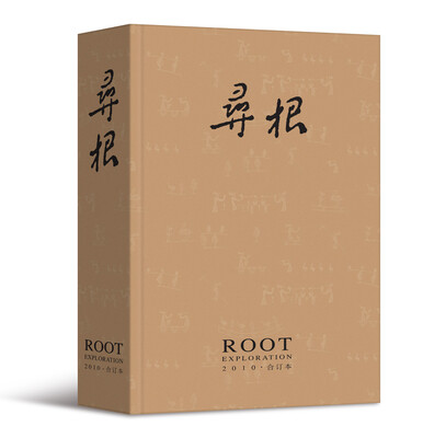 

寻根（2010年合订本）