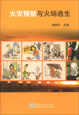 

火灾预防与火场逃生