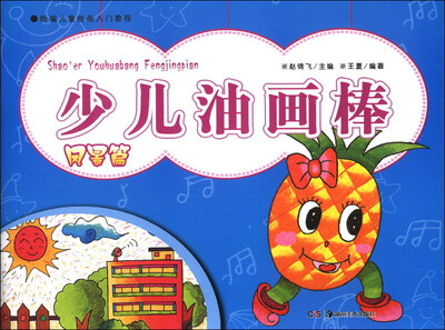 

新编儿童绘画入门教程：少儿油画棒（风景篇）