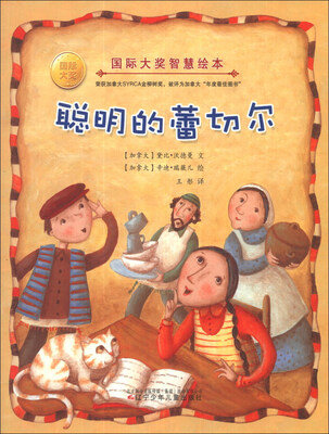 

国际大奖智慧绘本：聪明的蕾切尔
