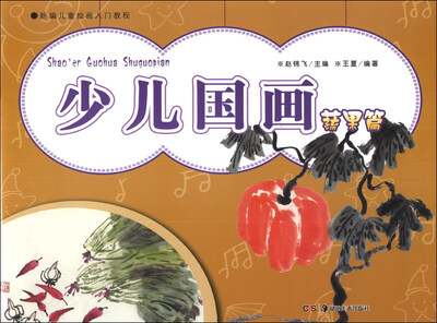 

新编儿童绘画入门教程：少儿国画（蔬果篇）