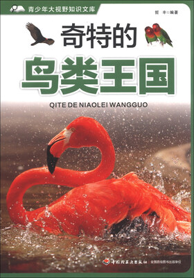 

青少年大视野知识文库：奇特的鸟类王国