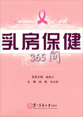 

乳房保健365问