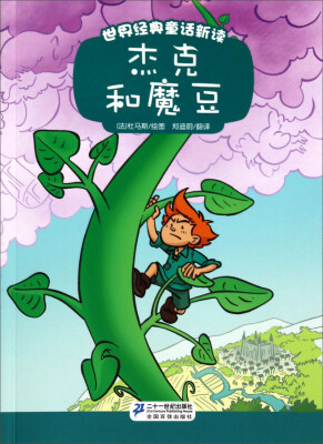 

世界经典童话新读：杰克和魔豆